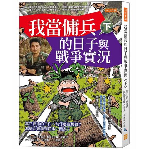 我當傭兵的日子與戰爭實況(下)：真正要命的工作，為什麼我想做？怎麼活著領到薪水、回家？