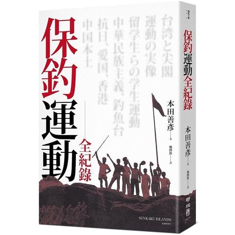保釣運動全紀錄