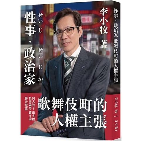 性事/政治家：歌舞伎町的人權主張