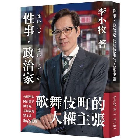 性事/政治家：歌舞伎町的人權主張