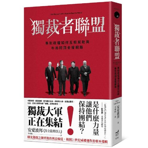 獨裁者聯盟：專制政權如何互相幫助與布局跨國金權網路