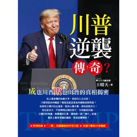 川普逆襲傳奇？成也川普敗也川普的真相揭密