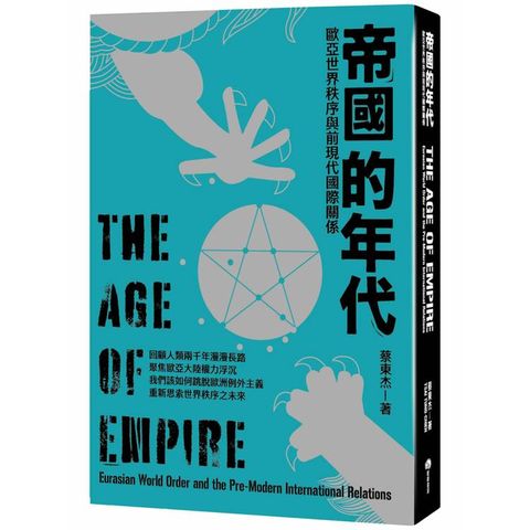 帝國的年代：歐亞世界秩序與前現代國際關係