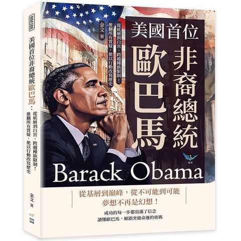 美國首位非裔總統歐巴馬：從底層到白宮，跨越種族限制！推翻所有質疑，他以行動改寫歷史