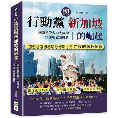 行動黨與新加坡的崛起，國家建設者李光耀的軍事與媒體戰略：南洋動盪局勢×臺海兩岸關係×國家改革發展