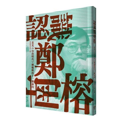 認識鄭南榕：看見《自由時代》總編輯的十一個面向