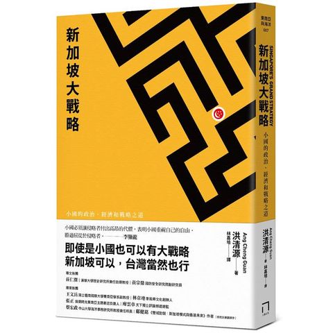 新加坡大戰略：小國的政治、經濟和戰略之道