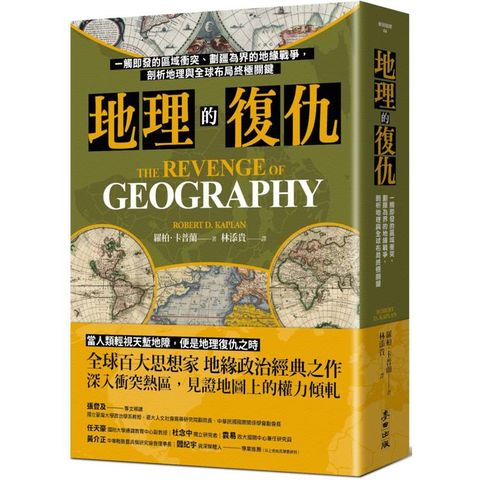 地理的復仇：一觸即發的區域衝突、劃疆為界的地緣戰爭，剖析地理與全球布局終極關鍵