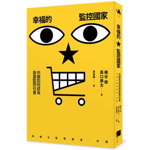 幸福的監控國家：中國如何成為高度監控社會