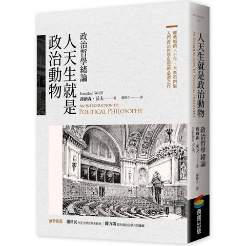 人天生就是政治動物：政治哲學緒論