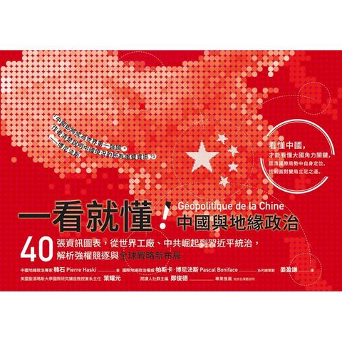 一看就懂！中國與地緣政治：40張資訊圖表，從世界工廠、中共崛起到習近平統治，解析強權競逐與全球戰