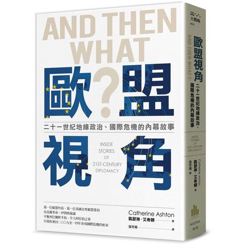 歐盟視角：二十一世紀地緣政治、國際危機的內幕故事