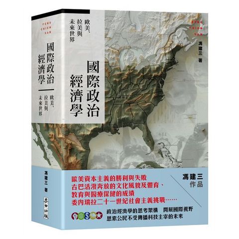 國際政治經濟學：歐美、拉美與未來世界