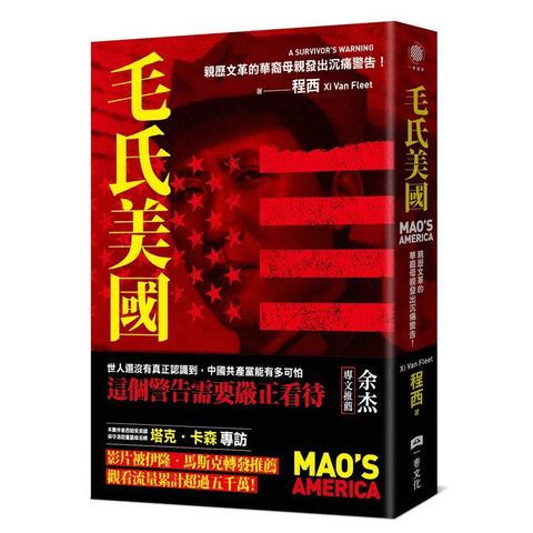 毛氏美國：親歷文革的華裔母親發出沉痛警告！