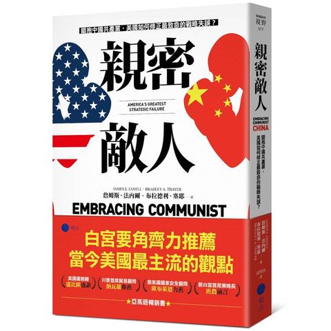 親密敵人：錯抱中國共產黨，美國如何修正最致命的戰略失誤？