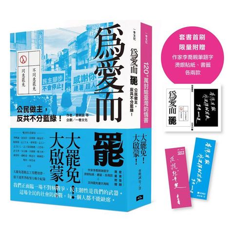 大罷免大啟蒙套組（《為愛而罷：公民做主，反共不分藍綠！》＋《120+萬封給臺灣的情書》）【套書首
