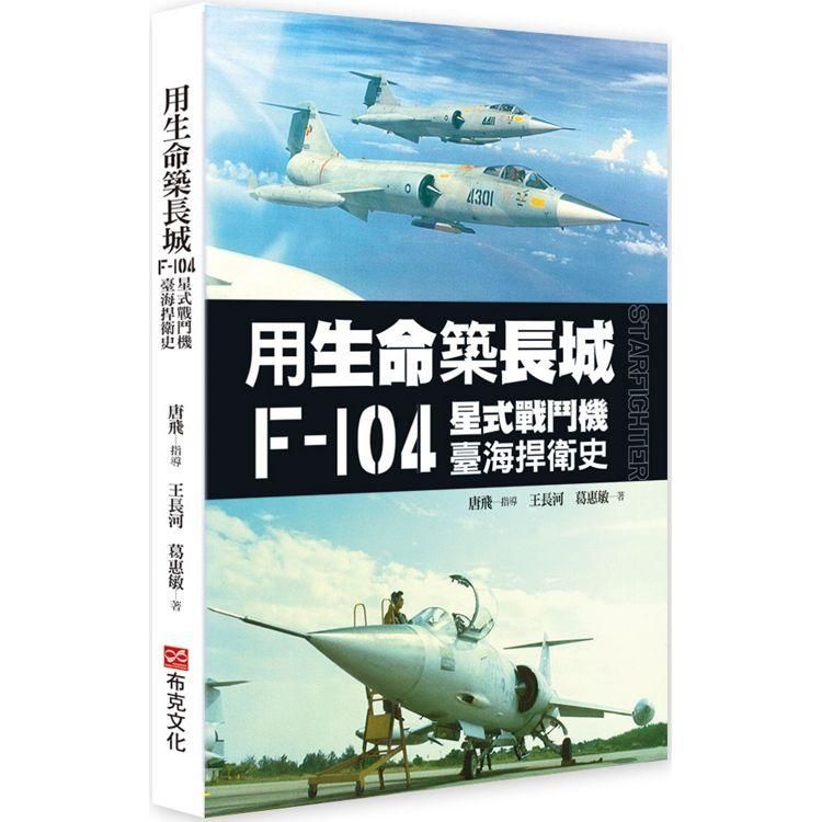  用生命築長城：F－104星式戰鬥機臺海捍衛史