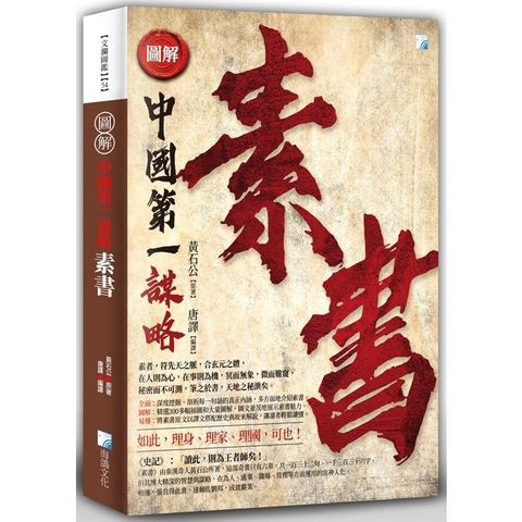 圖解：素書 2版