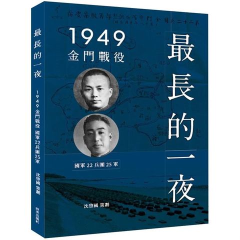 最長的一夜：1949金門戰役