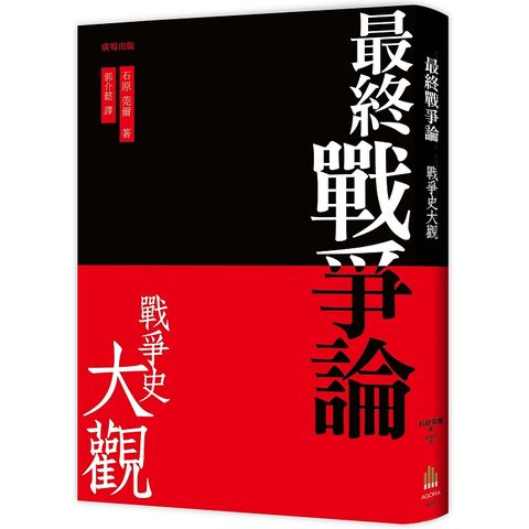 最終戰爭論 .戰爭史大觀（三版）