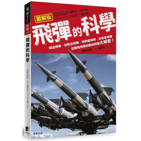 飛彈的科學：彈道飛彈、空對空飛彈、地對艦飛彈、反衛星飛彈 從戰略飛彈到戰術飛彈大解密！