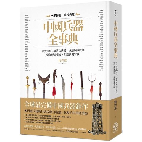 中國兵器全事典：真實還原130款冷兵器、城池攻防戰具，帶你運籌帷幄，親臨沙場爭戰