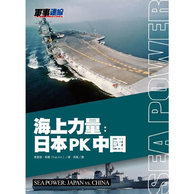  海上力量：日本PK中國