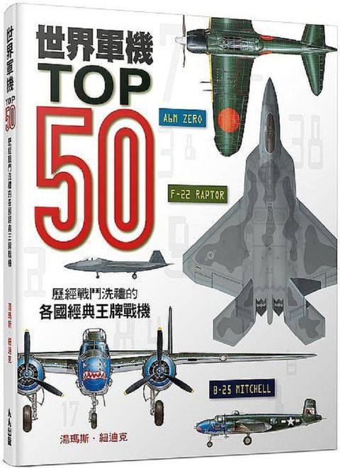 世界軍機TOP50：歷經戰鬥洗禮的各國經典王牌戰機