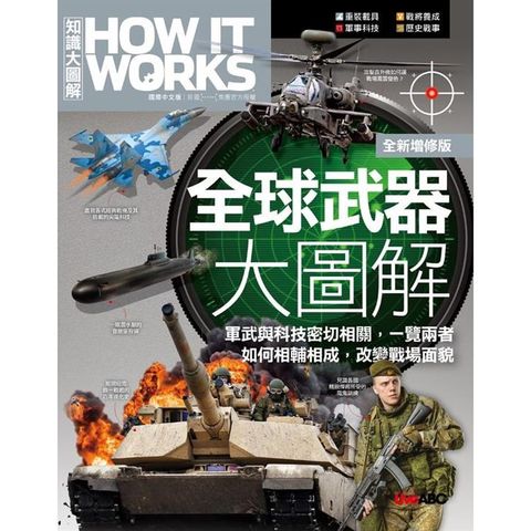 全球武器大圖解 （全新增修版）《How It Works知識大圖解》