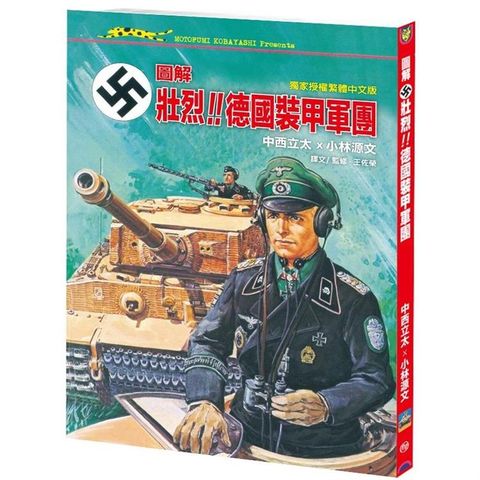 圖解．壯烈！！ 德國裝甲軍團（A4大開本）