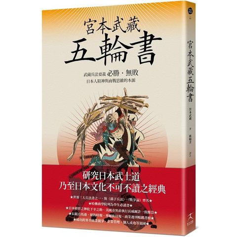 宮本武藏五輪書：武藏兵法要義/必勝•無敗/日本人精神與商戰思維的本源