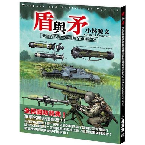 盾與矛：武器與炸藥結構圖解全新加強版
