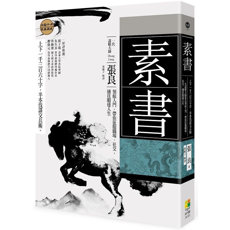  素書：上下一千三百六十字，半本伐謀交兵術一代謀略大師張良領航入門，帶你征服職場、社交，通往順達人生