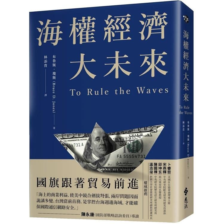  海權經濟大未來：國旗跟著貿易前進，掌控貨櫃運輸，軍備戰略，電纜數據及海底能源才能成為世界霸權