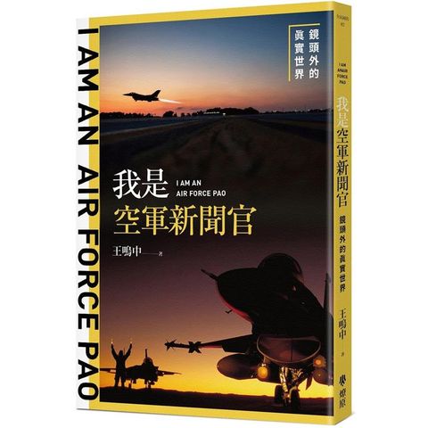 我是空軍新聞官：鏡頭外的真實世界