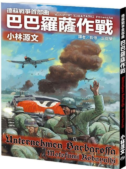 德蘇戰爭首部曲：巴巴羅薩作戰