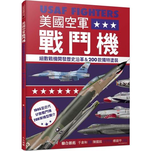 美國空軍戰鬥機：細數戰機開發歷史沿革&200款特殊塗裝──世界飛機系列7