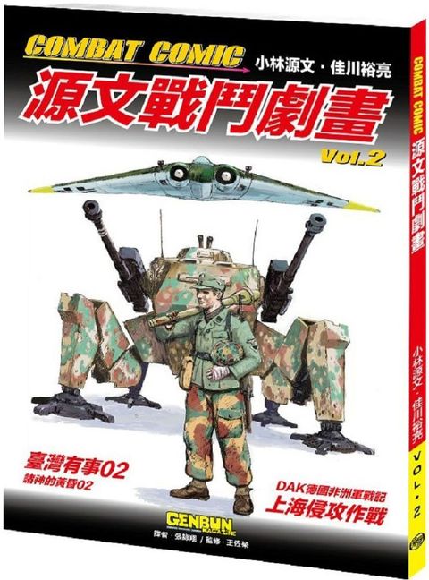 COMBAT COMIC源文戰鬥劇畫vol.2