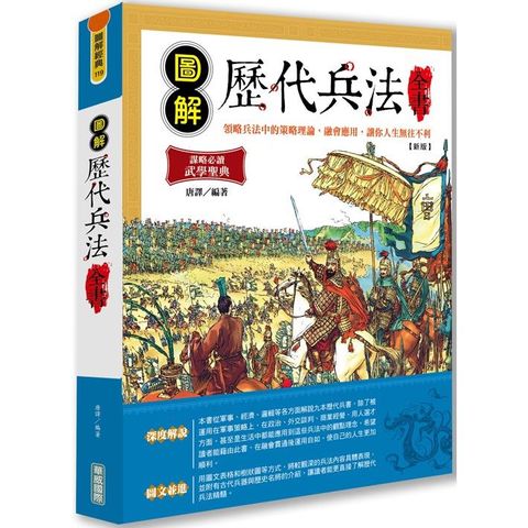 圖解歷代兵法全書【新版】