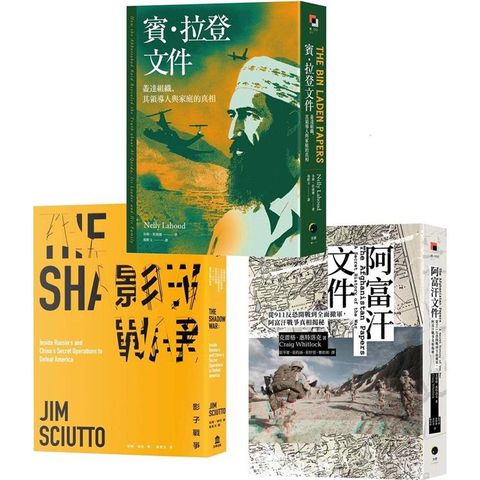 戰爭的秘密史（3冊套書）阿富汗文件+賓．拉登文件+影子戰爭