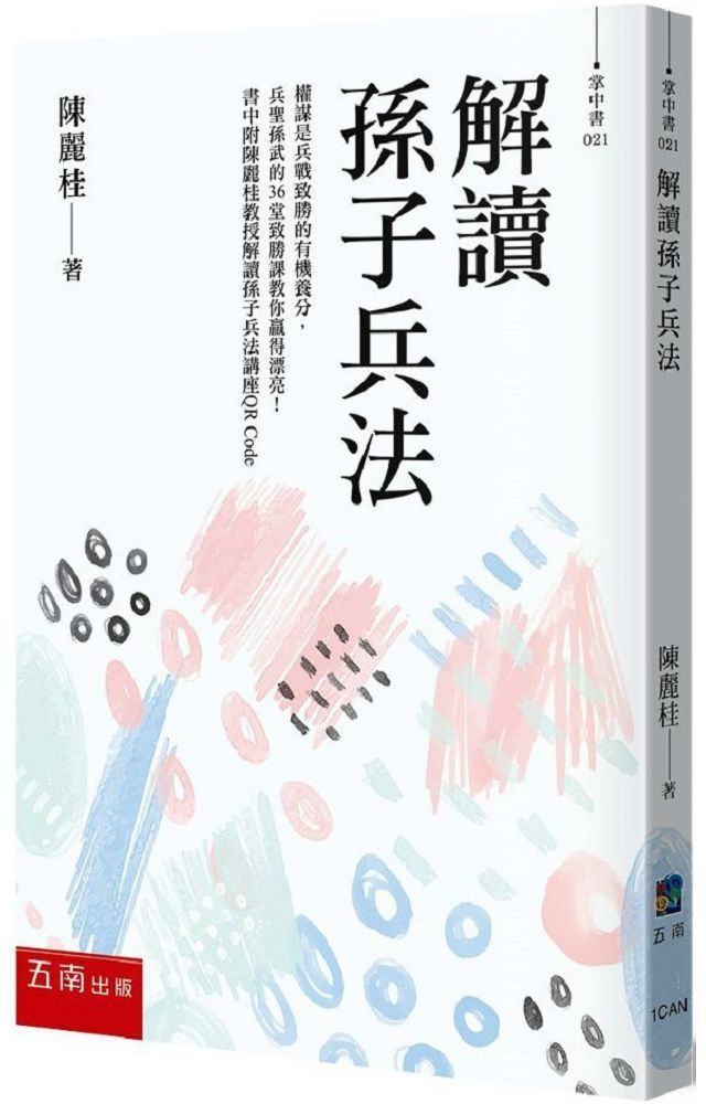  解讀孫子兵法：權謀是兵戰致勝的有機養分，兵聖孫武的36堂致勝課教你贏得漂亮！