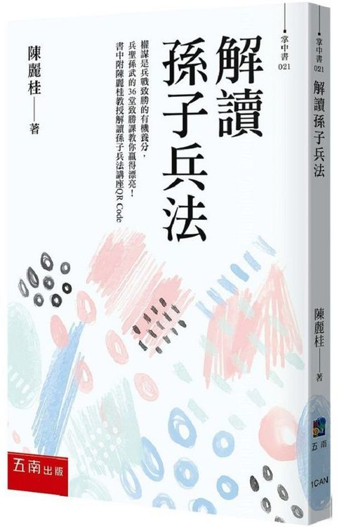 解讀孫子兵法：權謀是兵戰致勝的有機養分，兵聖孫武的36堂致勝課教你贏得漂亮！