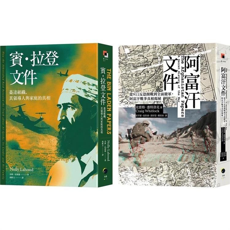  戰爭解密檔案（2冊套書）阿富汗文件+賓．拉登文件