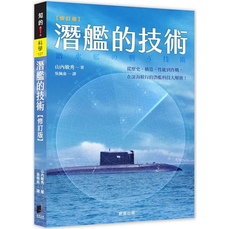  潛艦的技術（修訂版）