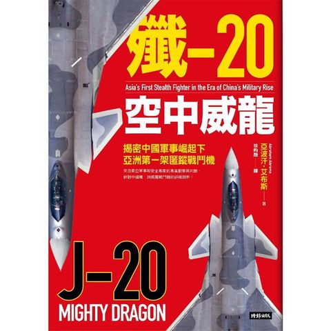 殲-20空中威龍：揭密中國軍事崛起下亞洲第一架匿蹤戰鬥機