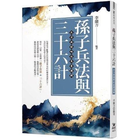 孫子兵法與三十六計：兵法與謀略的底層邏輯