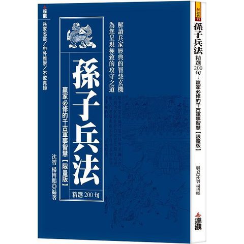 孫子兵法精選200句：贏家必修的千古軍事智慧限量版