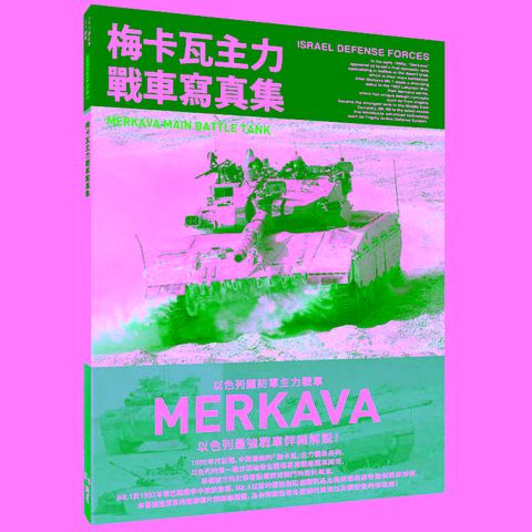梅卡瓦主力戰車寫真集  以色列國防軍主力戰車