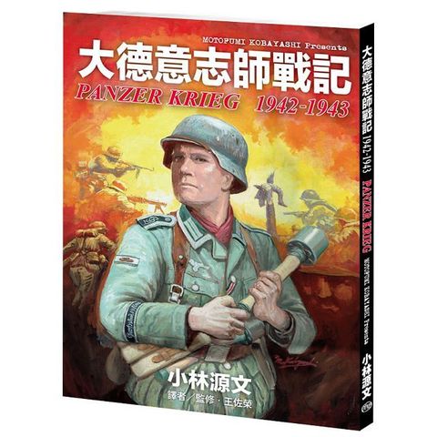 大德意志師戰記1942-1943