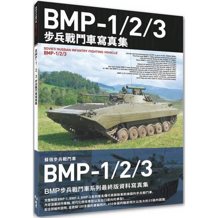  BMP-1/2/3步兵戰鬥車寫真集